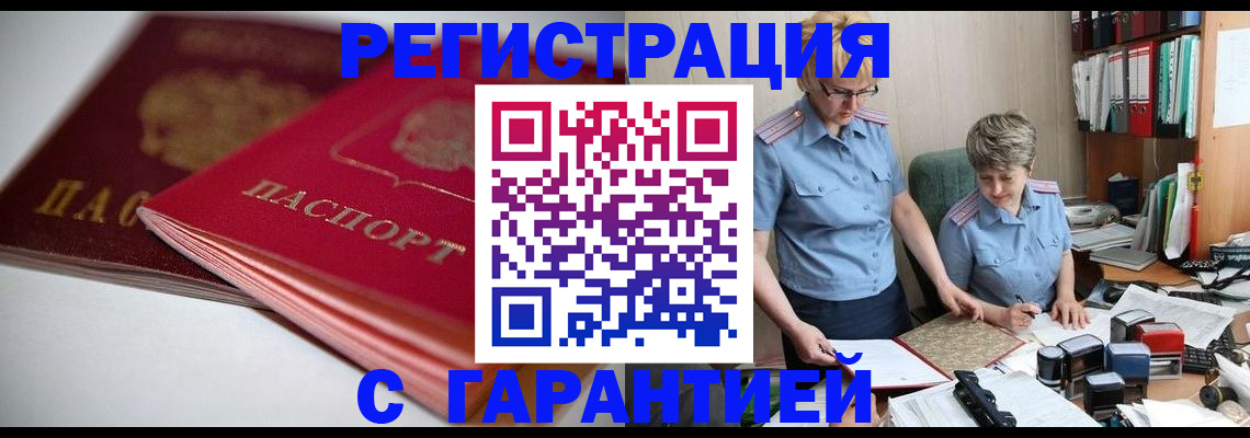 временная регистрация купить в Межгорье